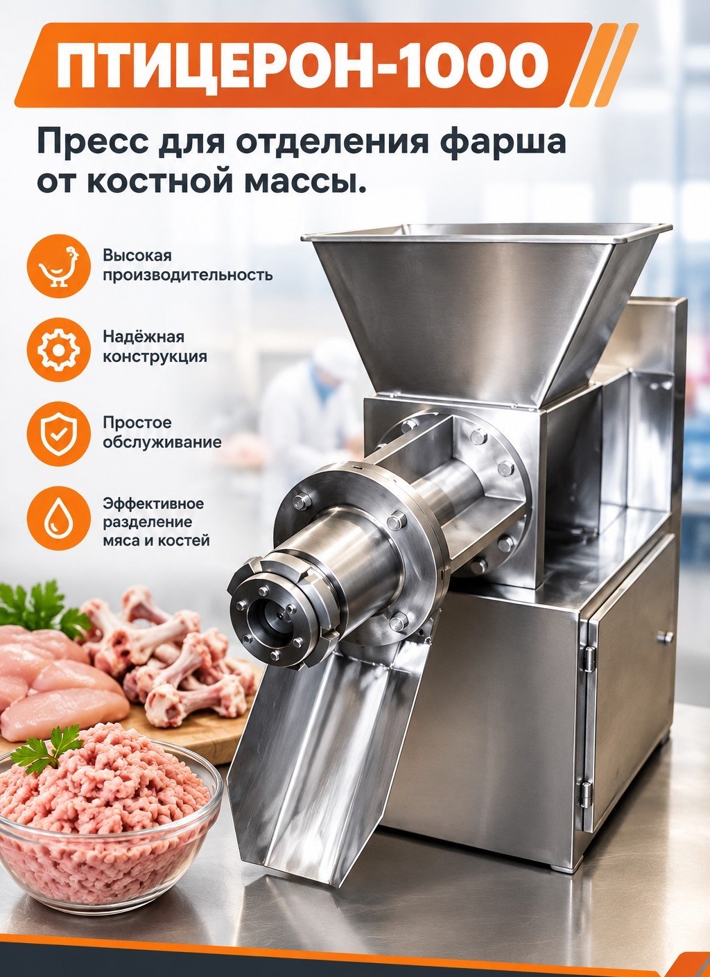 Пресс механической обвалки мяса птицы ПТИЦЕРОН-1000