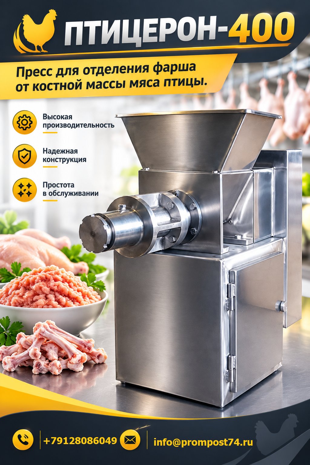 Пресс механической обвалки мяса птицы ПТИЦЕРОН-400