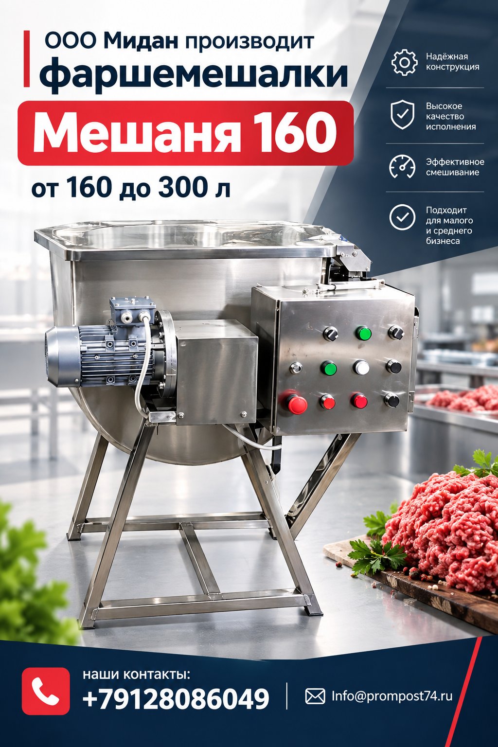 Фаршемешалка промышленная МЕШАНЯ-800/160А