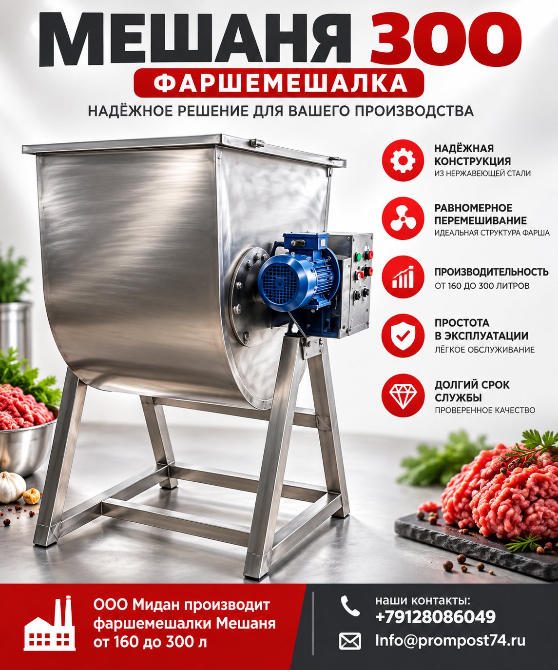 Фаршемешалка МЕШАНЯ 2000/300